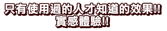 使った人にしかわからないこの効果！！実感体験