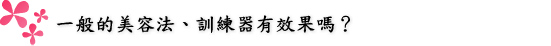 今までの美容法・エクササイズで効果が出ましたか!?