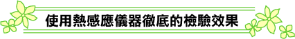 サーモグラフィーで徹底検証