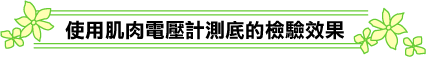 筋電計で徹底検証