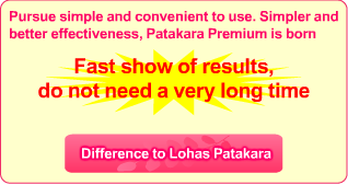 プレミアムパタカラは、効果が出るのが早い！